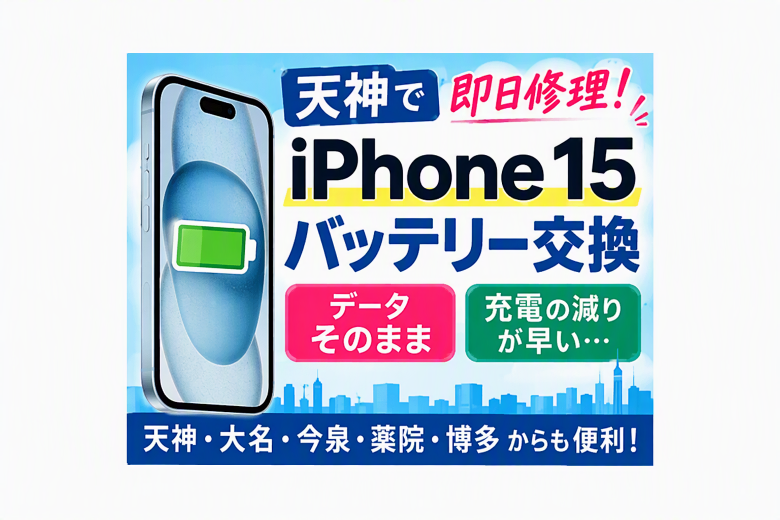 充電の減りが早い。。その症状、スマホ修理工房天神地下街店にお任せください！データそのままで即日対応！
